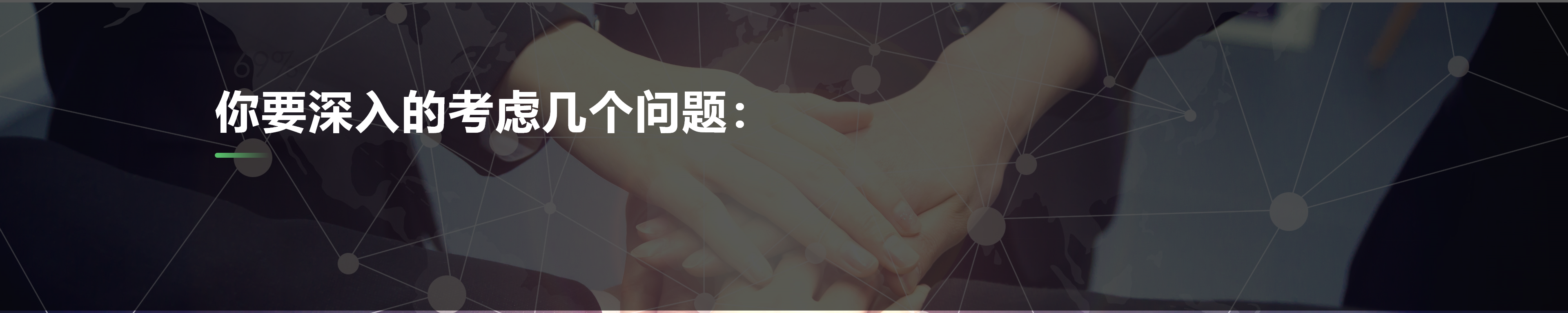 你要深入的考虑几个问题